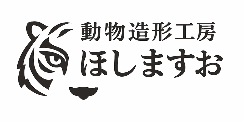 動物造形工房　　　　　　　　　　ほしますお